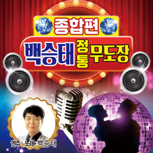 Listen to 장윤정 트위스트 (Cover Ver.) song with lyrics from 백승태