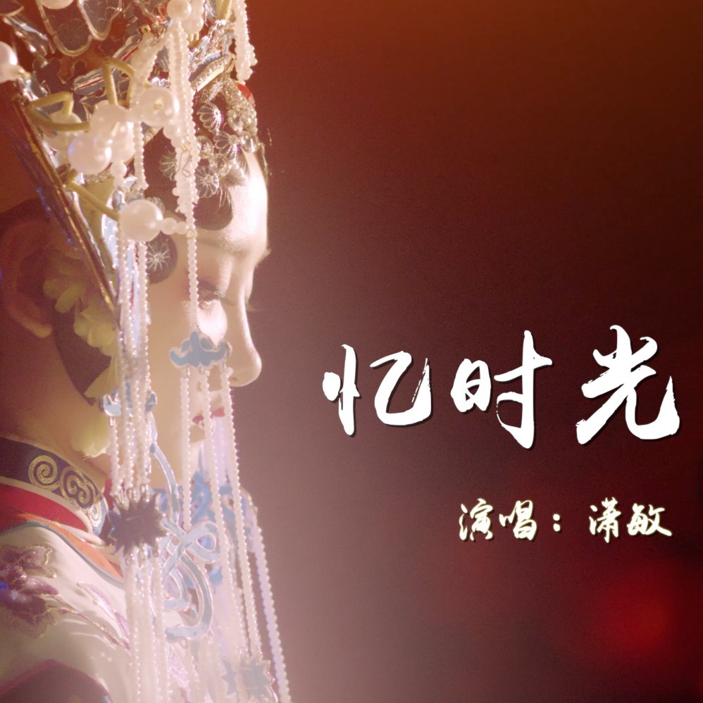 忆时光 (完整版)