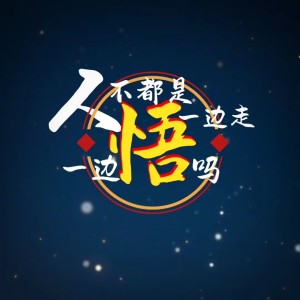 Album 人不都是一边走一边悟吗 from 玄昌俊