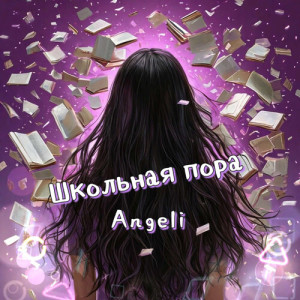 Angeli的專輯Школьная пора