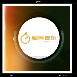Listen to 橙果 (伴奏) song with lyrics from 梁铖