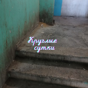 Album Круглые сутки from 