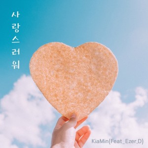 收聽KiaMin的사랑스러워歌詞歌曲