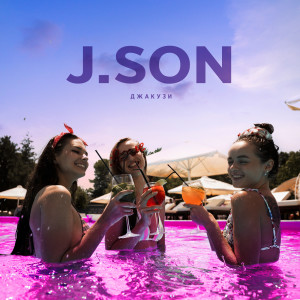 Listen to Джакузи song with lyrics from J.Son