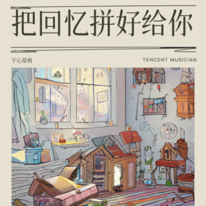 宇心慕梅的专辑把回忆拼好给你