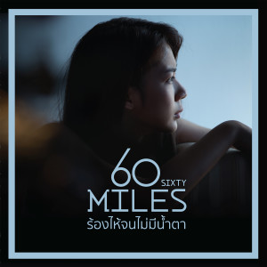 ดาวน์โหลดและฟังเพลง ร้องไห้จนไม่มีน้ำตา พร้อมเนื้อเพลงจาก 60Miles