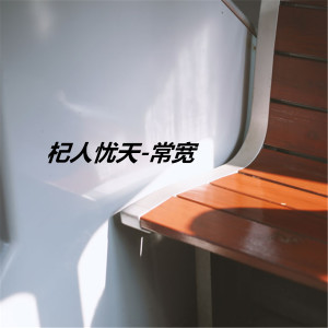 Listen to 杞人忧天 song with lyrics from 常宽