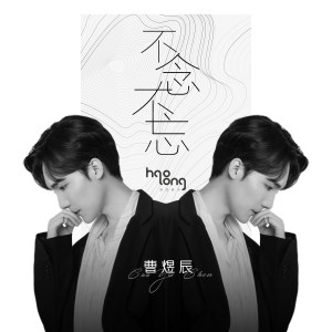 Album 不念不忘 oleh 曹煜辰