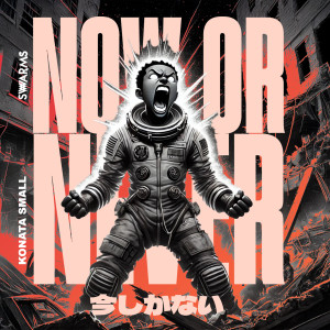 ดาวน์โหลดและฟังเพลง Now Or Never พร้อมเนื้อเพลงจาก Konata Small