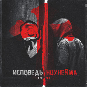 收聽LektAR的Исповедь ноунейма歌詞歌曲