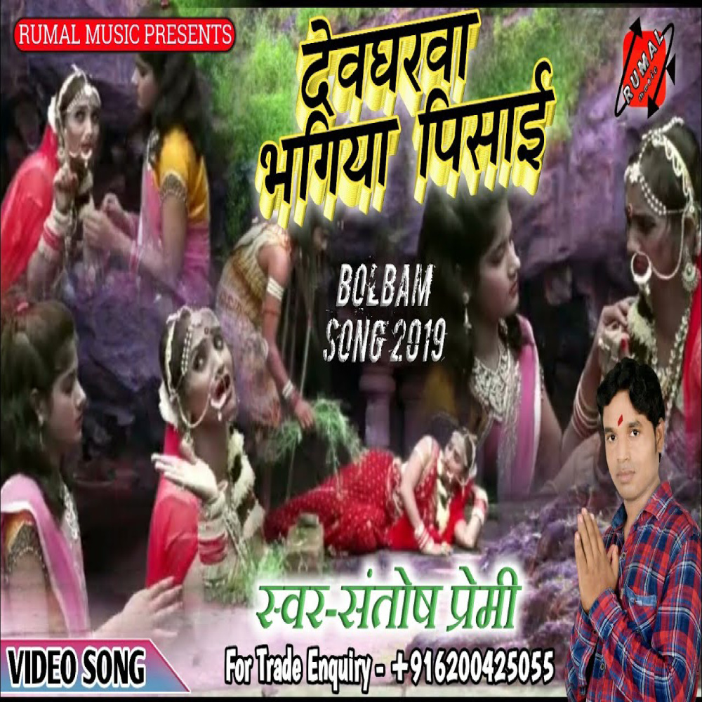 Devghar Bhangiya (BolBam Song 2023)