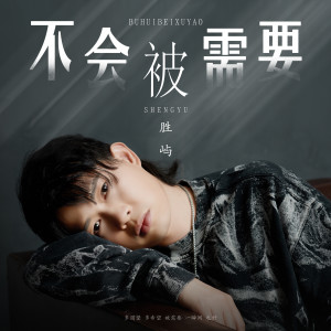 Dengarkan lagu 不会被需要 nyanyian 胜屿 dengan lirik