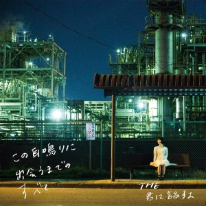 ดาวน์โหลดและฟังเพลง Tail Light พร้อมเนื้อเพลงจาก THE KIMINIHANASUYO