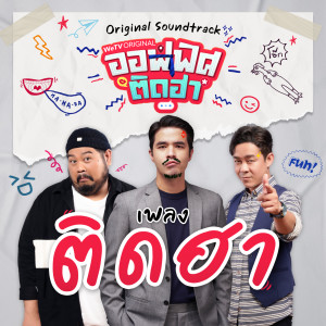 Listen to ติดฮา (Original Soundtrack From "ออฟฟิศติดฮา") song with lyrics from Golf Fuckling Hero