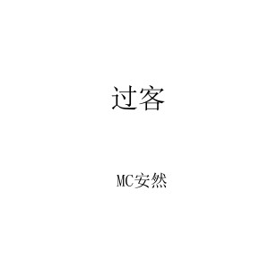 ดาวน์โหลดและฟังเพลง 过客 พร้อมเนื้อเพลงจาก 安然