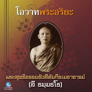 ดาวน์โหลดและฟังเพลง โอวาทพระอริยะ 2 พร้อมเนื้อเพลงจาก สุชาติ ให้เสียง