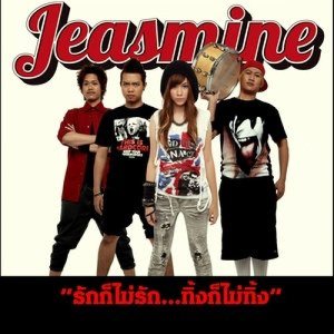 ดาวน์โหลดและฟังเพลง รักก็ไม่รัก...ทิ้งก็ไม่ทิ้ง พร้อมเนื้อเพลงจาก Jeasmine