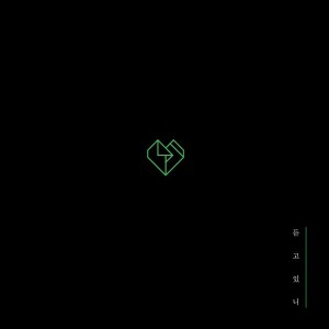 收听러브 포엠的듣고 있니歌词歌曲