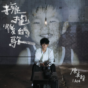 收聽Ian 陳卓賢的擁抱後的歌歌詞歌曲