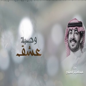 Dengarkan lagu وصية عشق nyanyian عبدالعزيز العليوي dengan lirik