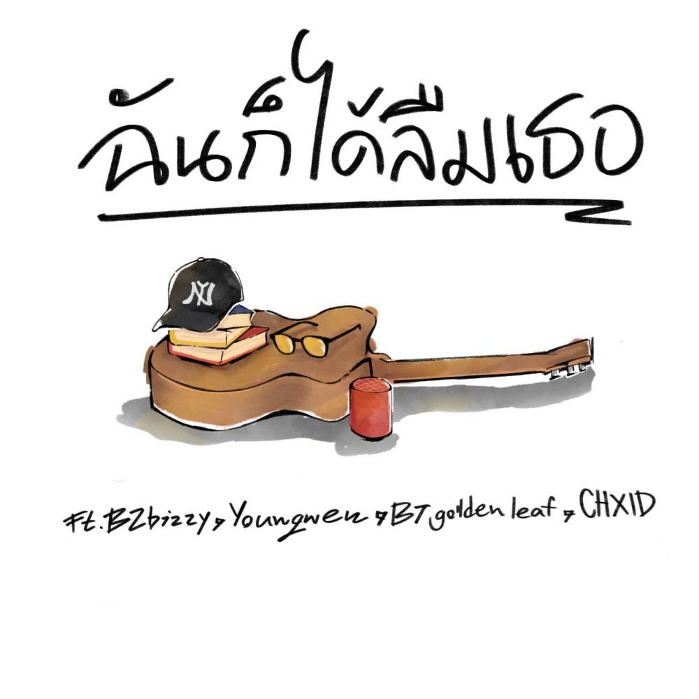 ฉันก็ได้ลืมเธอ