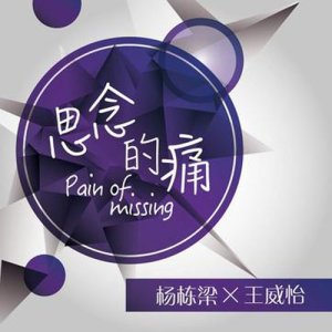 Dengarkan 思念的痛 lagu dari 杨栋梁 dengan lirik