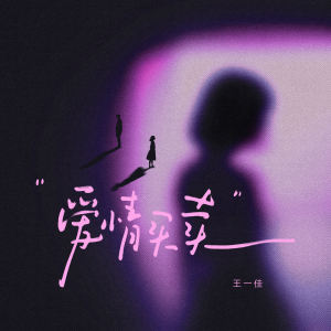 Dengarkan 爱情买卖 lagu dari 王一佳 dengan lirik