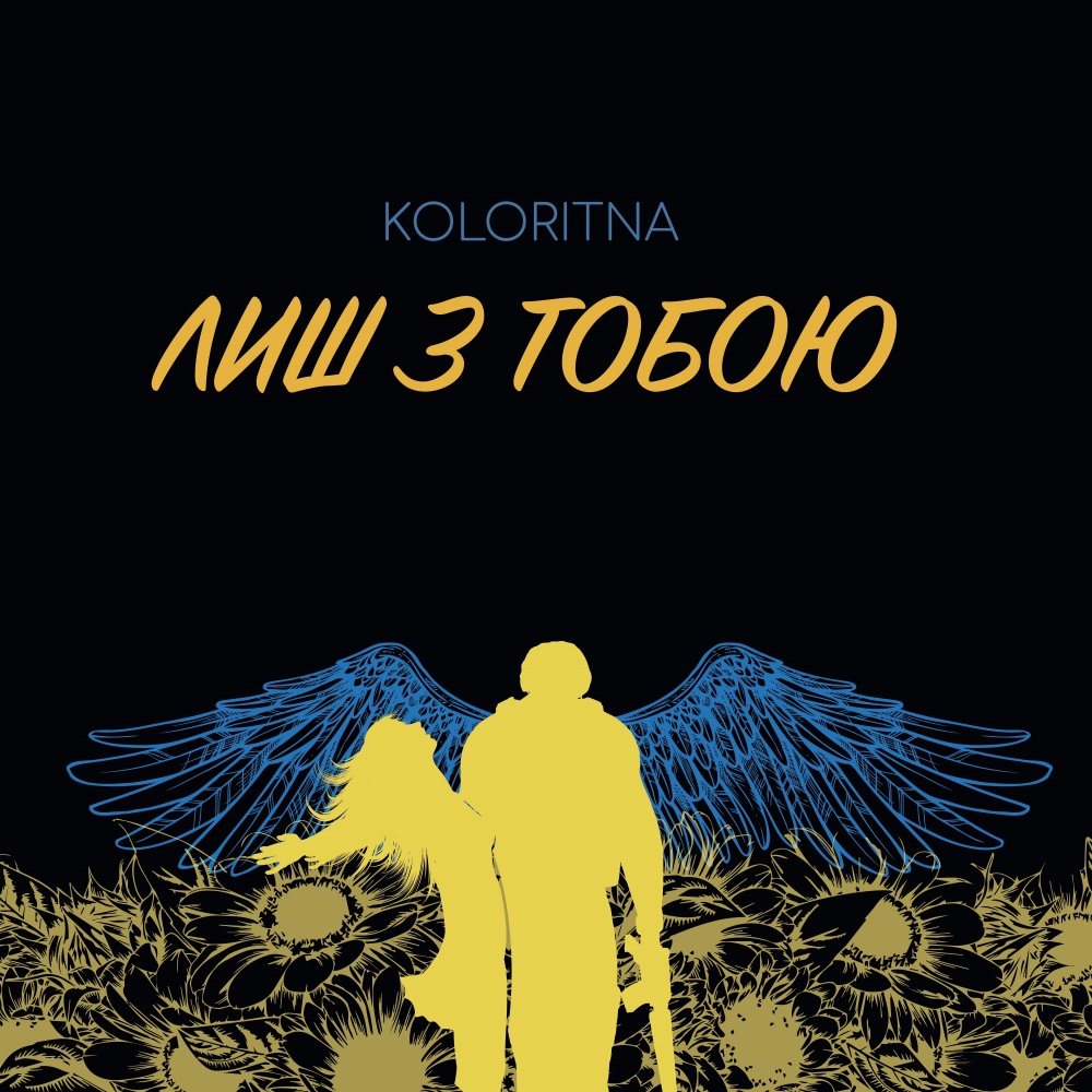 Лиш з тобою