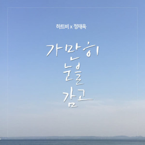 Album HeartB 3rd Digital Single <Hitomio Tojite> oleh 하트비