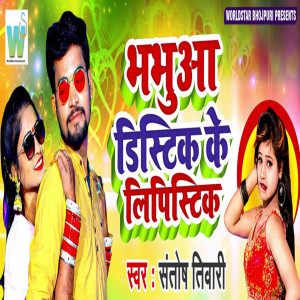 Listen to Bhabhua Distik Ke Lipstick song with lyrics from Santosh Tiwari