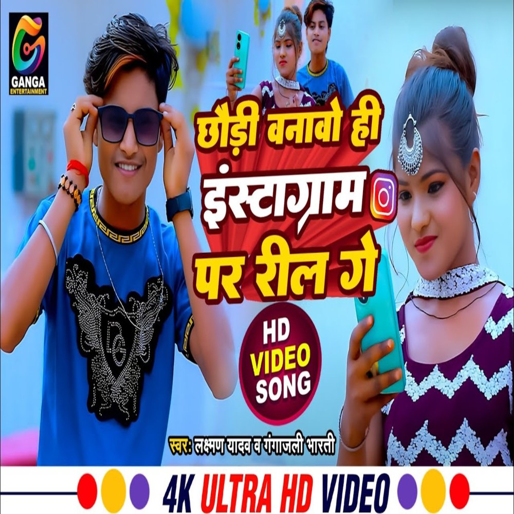 Chhori Banobo He Instragram Par Reel Ge