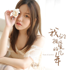 Dengarkan lagu 我们相爱的几年 (伴奏) nyanyian 贺子玲 dengan lirik
