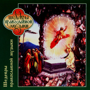 อัลบัม Gold of Russian Sacred Music ศิลปิน The Orthodox Choir