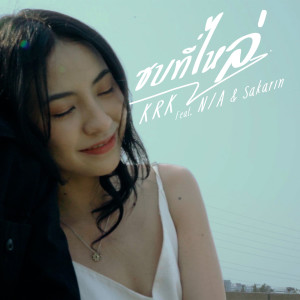 Listen to ซบที่ไหล่ song with lyrics from KRK