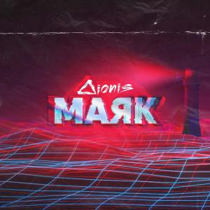 Listen to Маяк song with lyrics from Dionis
