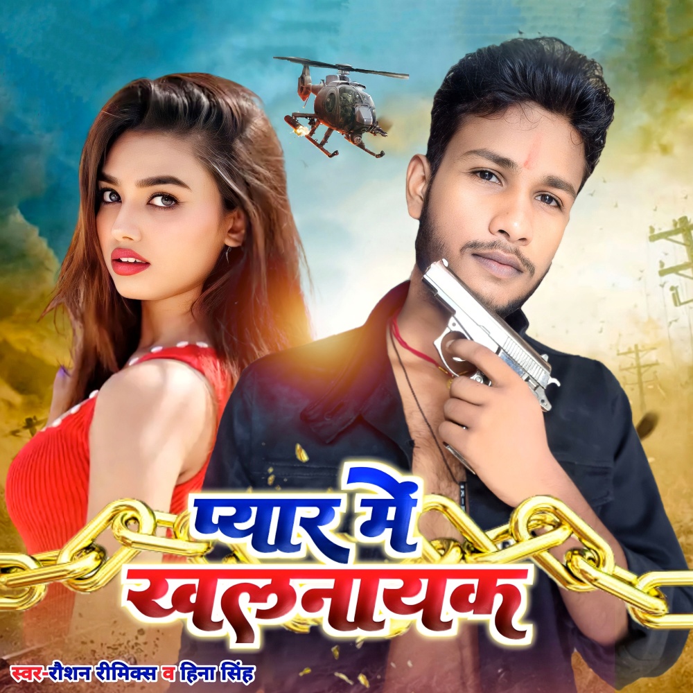 Pyar Me Khalnayak (Bhojpuri)