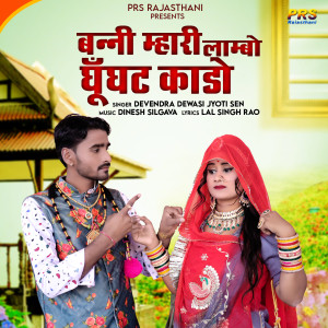 收聽Devendra Dewasi的Banni Mhari Labo Ghunghat Kado歌詞歌曲