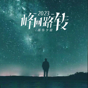 Album 2023峰回路转 from 邵伟少尉