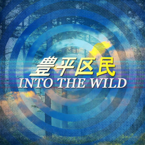 ดาวน์โหลดและฟังเพลง Into the Wild พร้อมเนื้อเพลงจาก 豊平区民Toyohirakumin