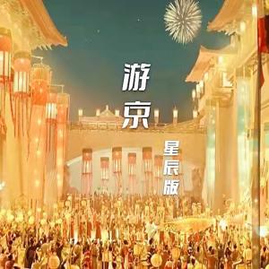 收听你的星辰y的遊京 (星辰版)歌词歌曲
