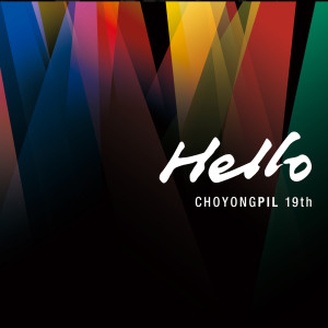 ดาวน์โหลดและฟังเพลง Hello พร้อมเนื้อเพลงจาก Yong Pil Cho