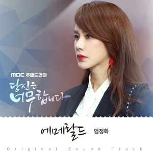 严正花的专辑당신은 너무합니다 OST Part.4