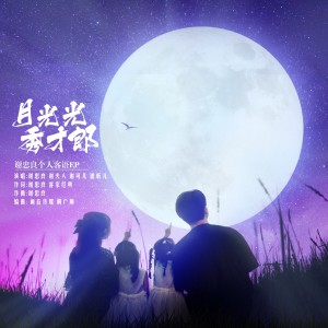 Listen to 月光光秀才郞 (完整版) song with lyrics from 谢夫人