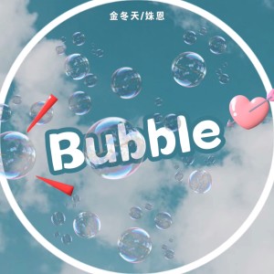 Bubble（Cover STAYC） dari 金冬天