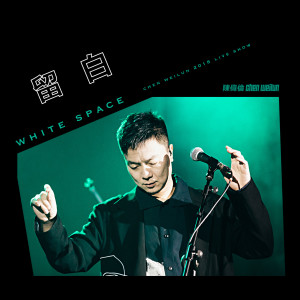 ดาวน์โหลดและฟังเพลง 請你告訴我 (成都Live2018版) พร้อมเนื้อเพลงจาก 陈伟伦