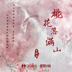 Album 桃花落满山 from 