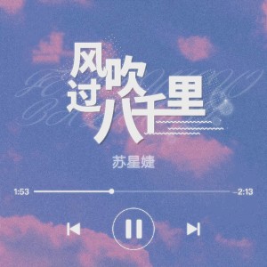 收聽蘇星婕的風吹過八千里 (伴奏)歌詞歌曲