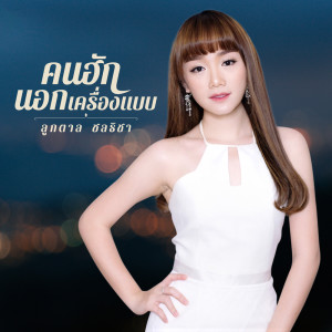 ดาวน์โหลดและฟังเพลง คนฮักนอกเครื่องแบบ พร้อมเนื้อเพลงจาก ลูกตาล ชลธิชา