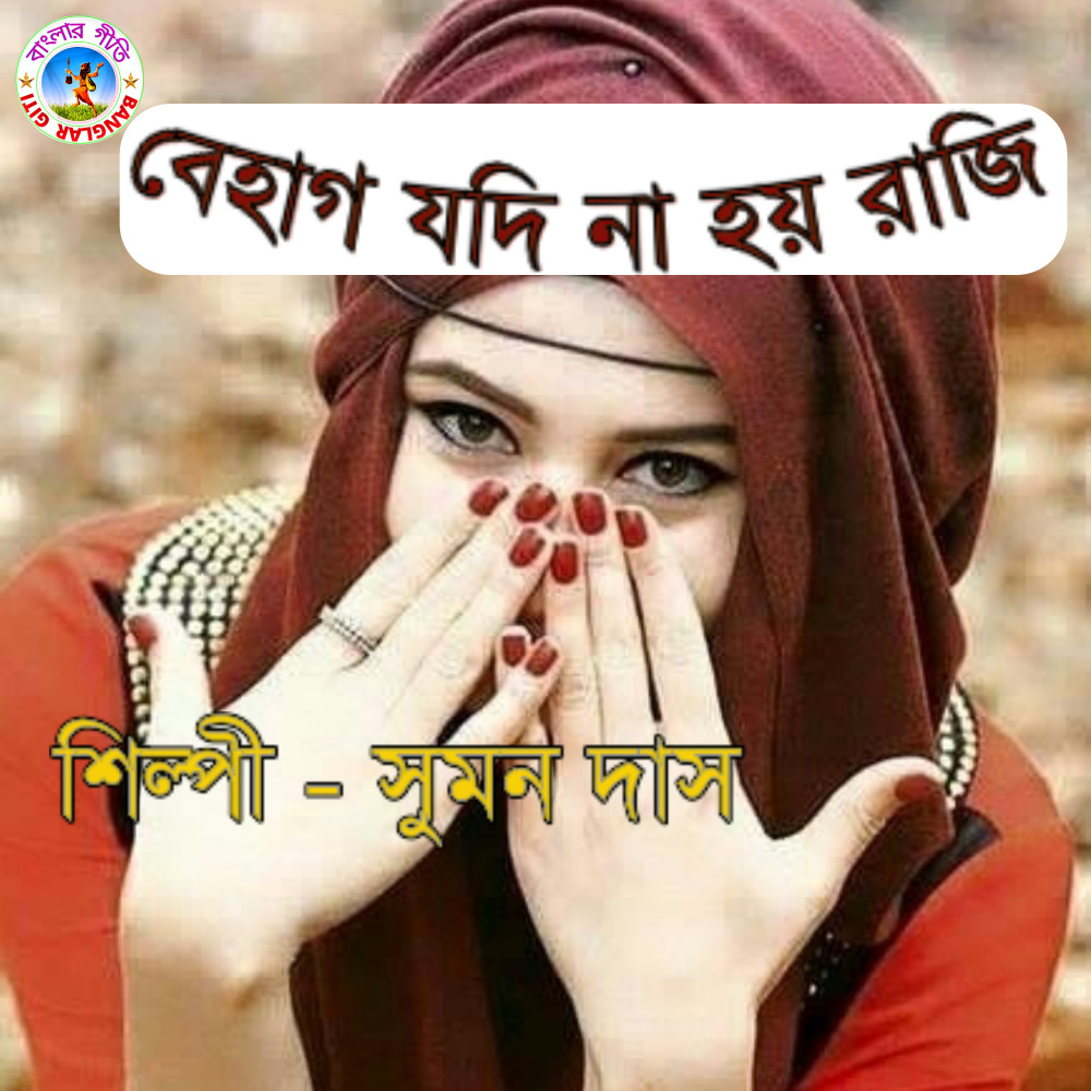 Behag Jodi Na Hoy Na Raaji (Bangla Song)