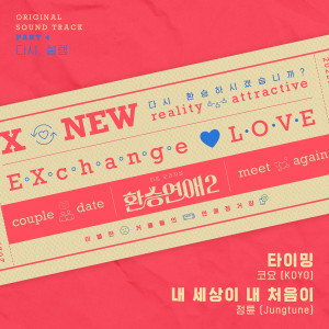 Jungtune的專輯EXchange2, Pt. 4 'My Heart Flutter, Again' (Original Soundtrack)